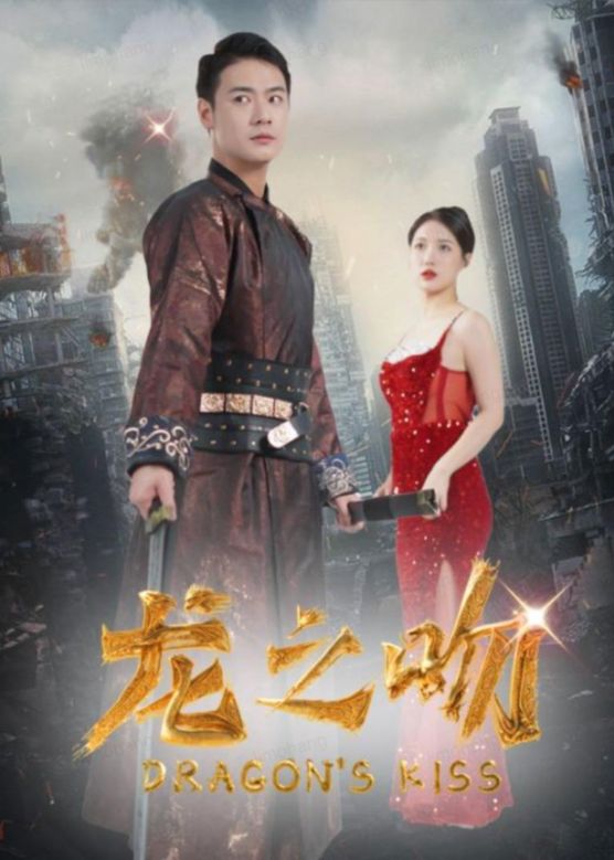 龙之吻(全集)