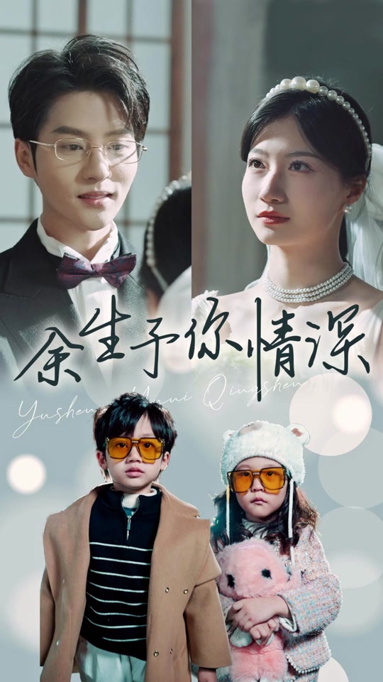 余生予你情深 全集 (上)