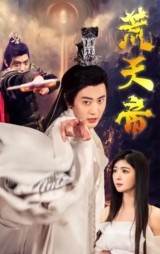 荒天帝 全集（上）