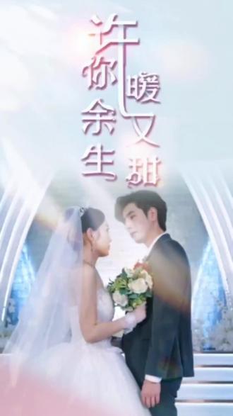 许你余生暖又甜 全集(大结局)