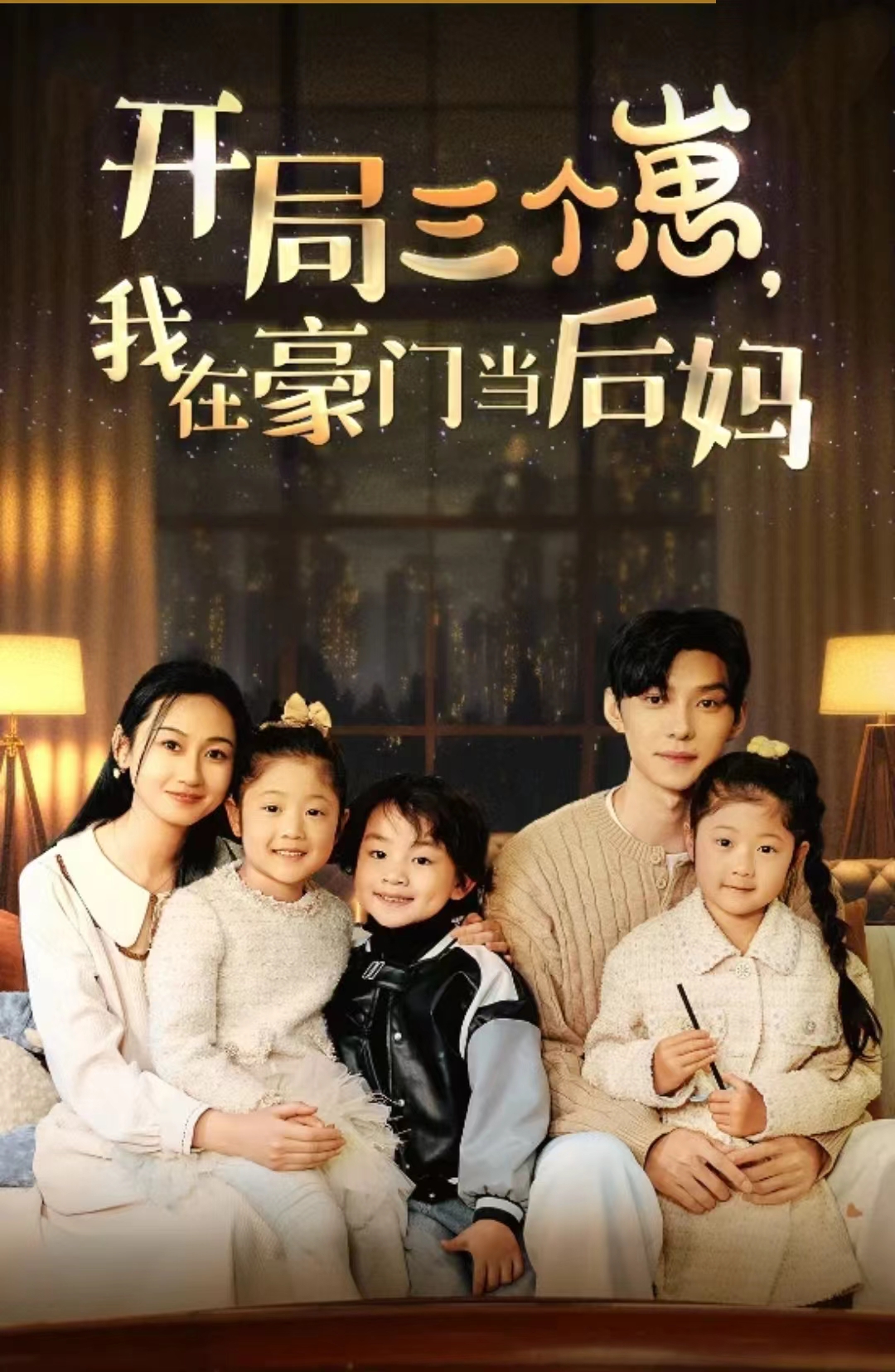 开局三个崽，我在豪门当后妈 全集 (下)(大结局)