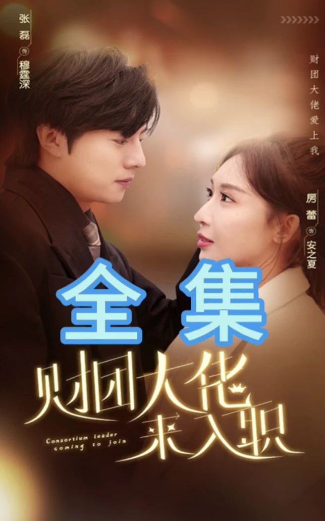 财团大佬来入职 全集 (上)
