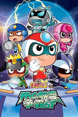 开心宝贝之开心联盟争霸战 第01集