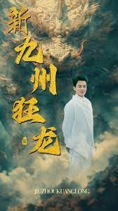 新：九州狂龙 第98集