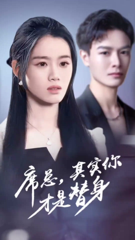 席总，其实你才是替身 全集 (上)