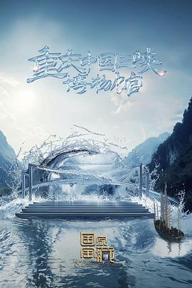 国家宝藏第四季 先导片