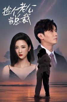 捡个老公当总裁 全集(大结局)