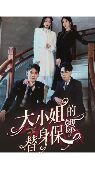 大小姐的替身保镖 全集(大结局)