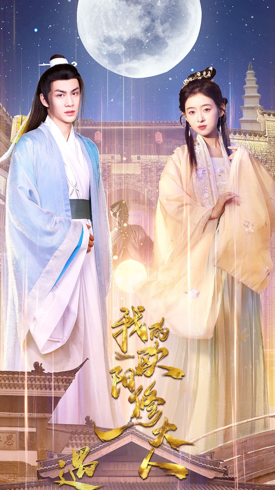 遇见，我的欧阳修大人 全集 (上)