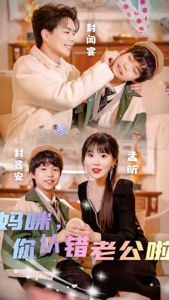 妈咪，你认错老公啦 全集 (上)