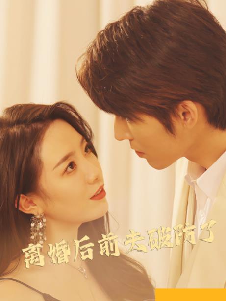 离婚后前夫破防了 全集(大结局)