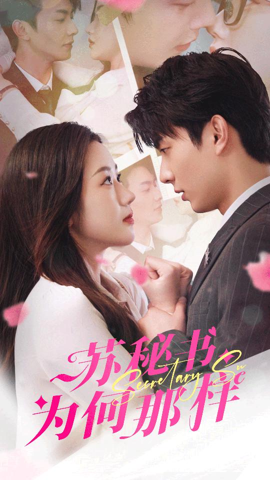 苏秘书为何那样$报告苏秘书，傅总想上位 全集(大结局)