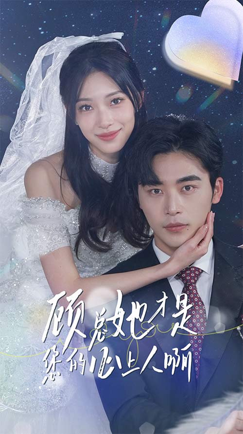 顾总她才是您的心上人啊 全集(大结局)