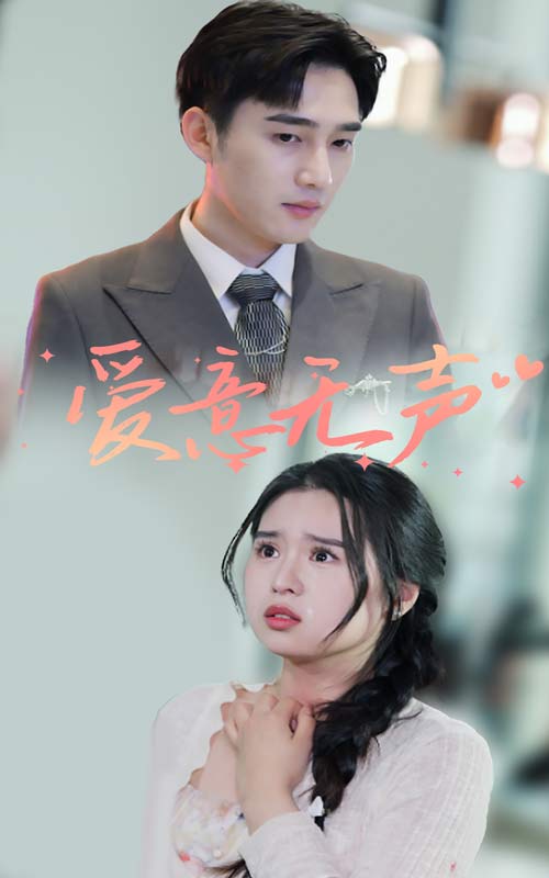 爱意无声 全集(大结局)