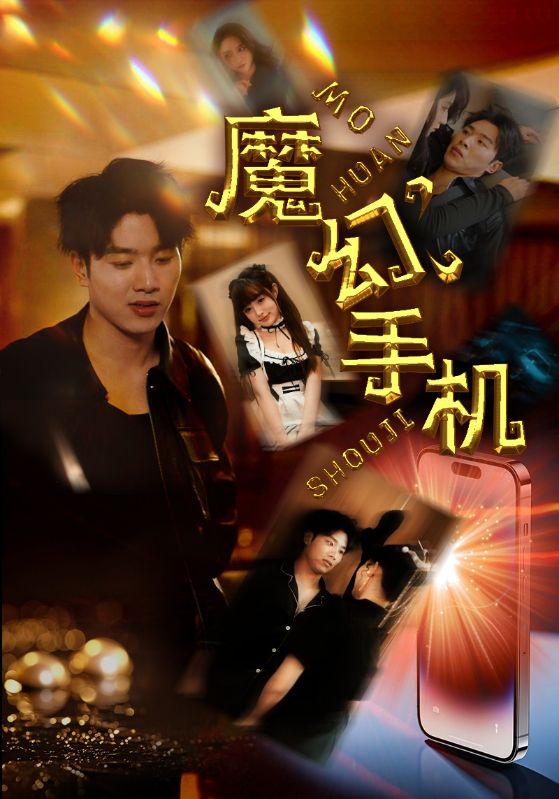 魔幻手机 全集(大结局)
