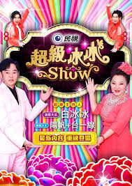 超级冰冰Show 20240629