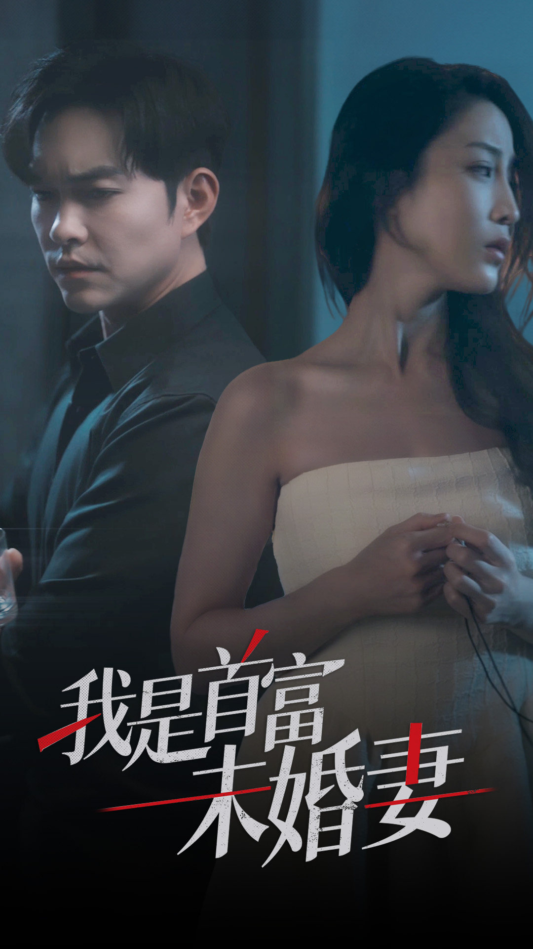 我是首富未婚妻 全集(大结局)