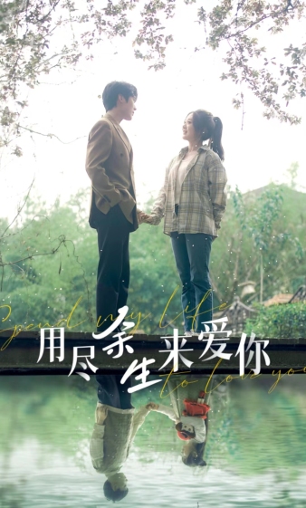 用尽余生来爱你 全集(大结局)