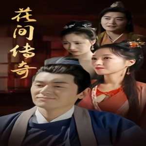 花间传奇 全集(大结局)