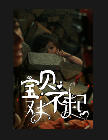 宝贝对不起&妈妈，不哭 全集(大结局)