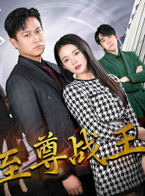 新版至尊战王 全集(大结局)