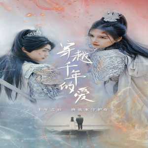 穿越千年的爱 全集(大结局)