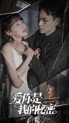 爱你是我的秘密 全集(大结局)