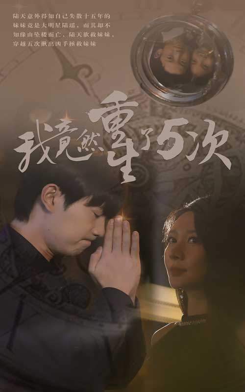 我竟然重生了5次 全集(大结局)