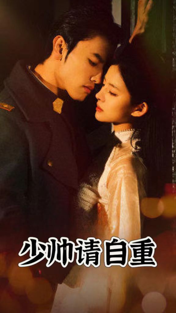 少帅请自重 全集(大结局)