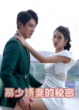 慕少娇妻的秘密(全集)