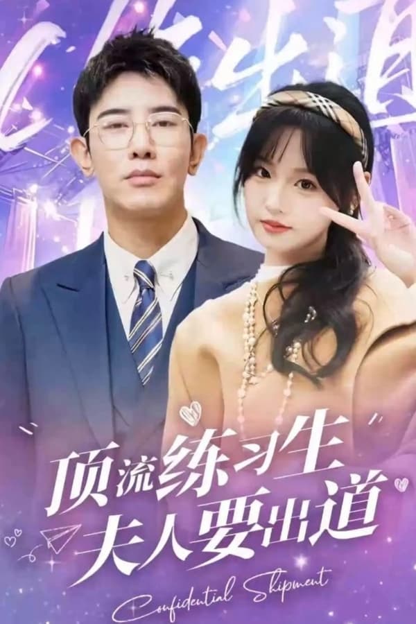 顶级练习生！夫人要出道 全集(大结局)