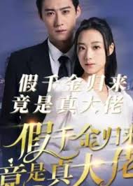 假千金归来竟是真大佬 全集 (上)