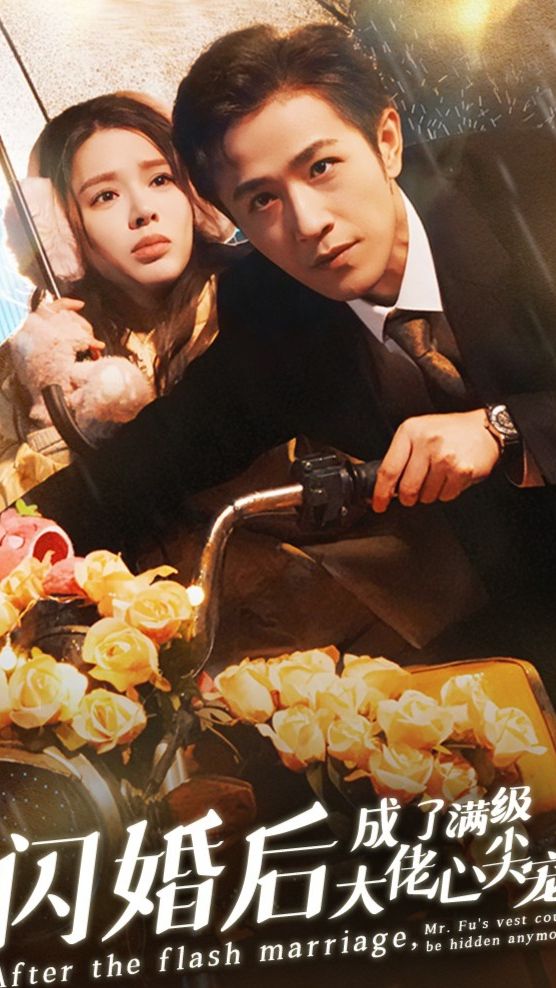 闪婚后，成了满级大佬的心尖宠 全集 (下)(大结局)