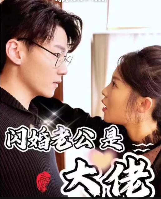 闪婚老公是大佬 全集 (上)