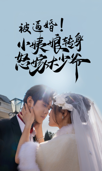 被逼婚！小姨娘转身怒嫁大少爷 全集(大结局)