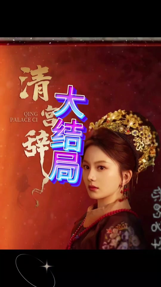 清宫辞 全集 (上)