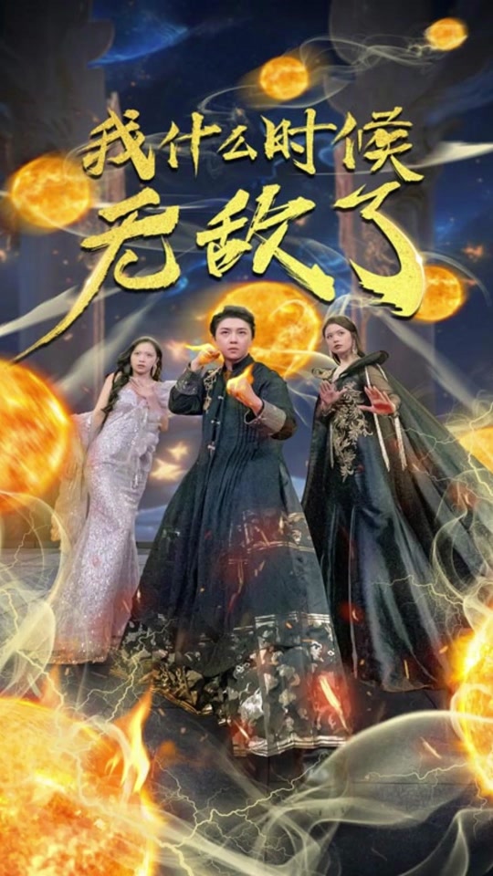 我什么时候无敌了 全集 (上)