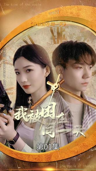 我被困在同一天一万年 全集 (上)