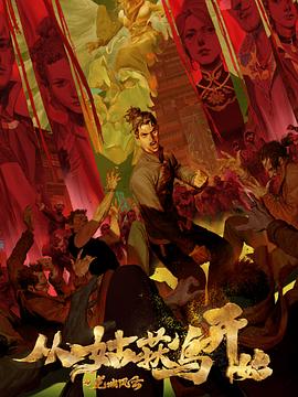 从姑获鸟开始之龙城风云 第09集