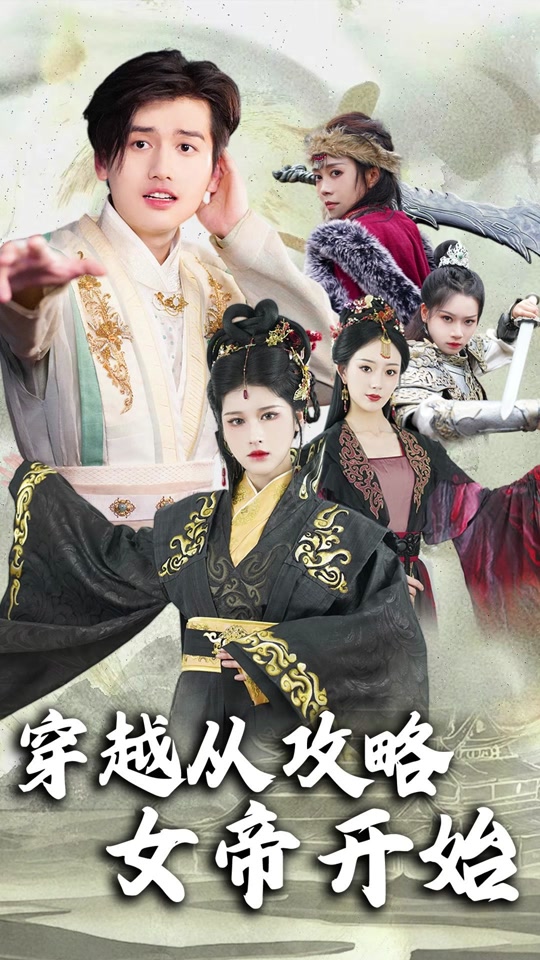 穿越从攻略女帝开始 全集 (上)