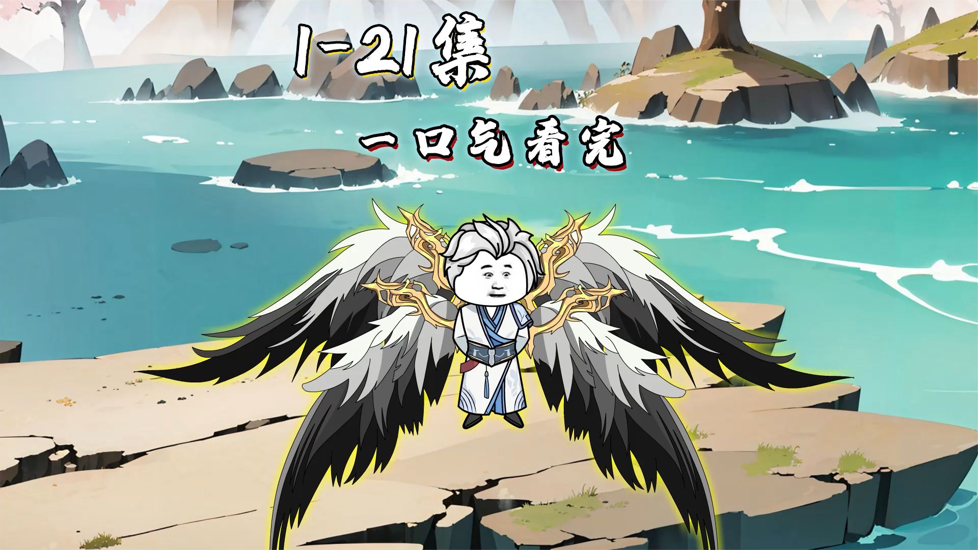 武魂竟是我自己 全集