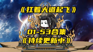 扛着大道起飞 全集