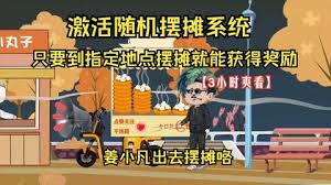 姜小凡出去摆摊咯 全集