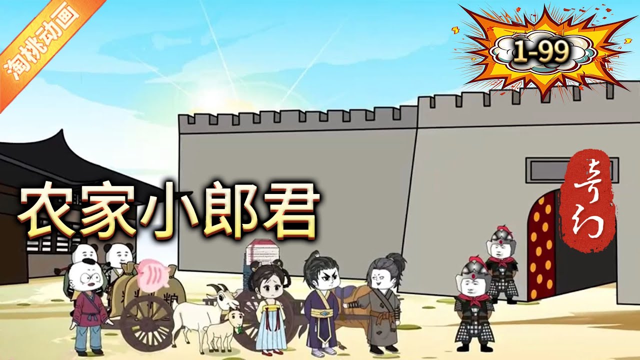 农家小郎君 全集