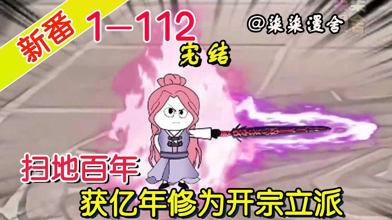 扫地百年，获得亿年修为 全集