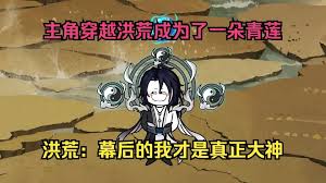 重生洪荒成为一朵青莲 全集