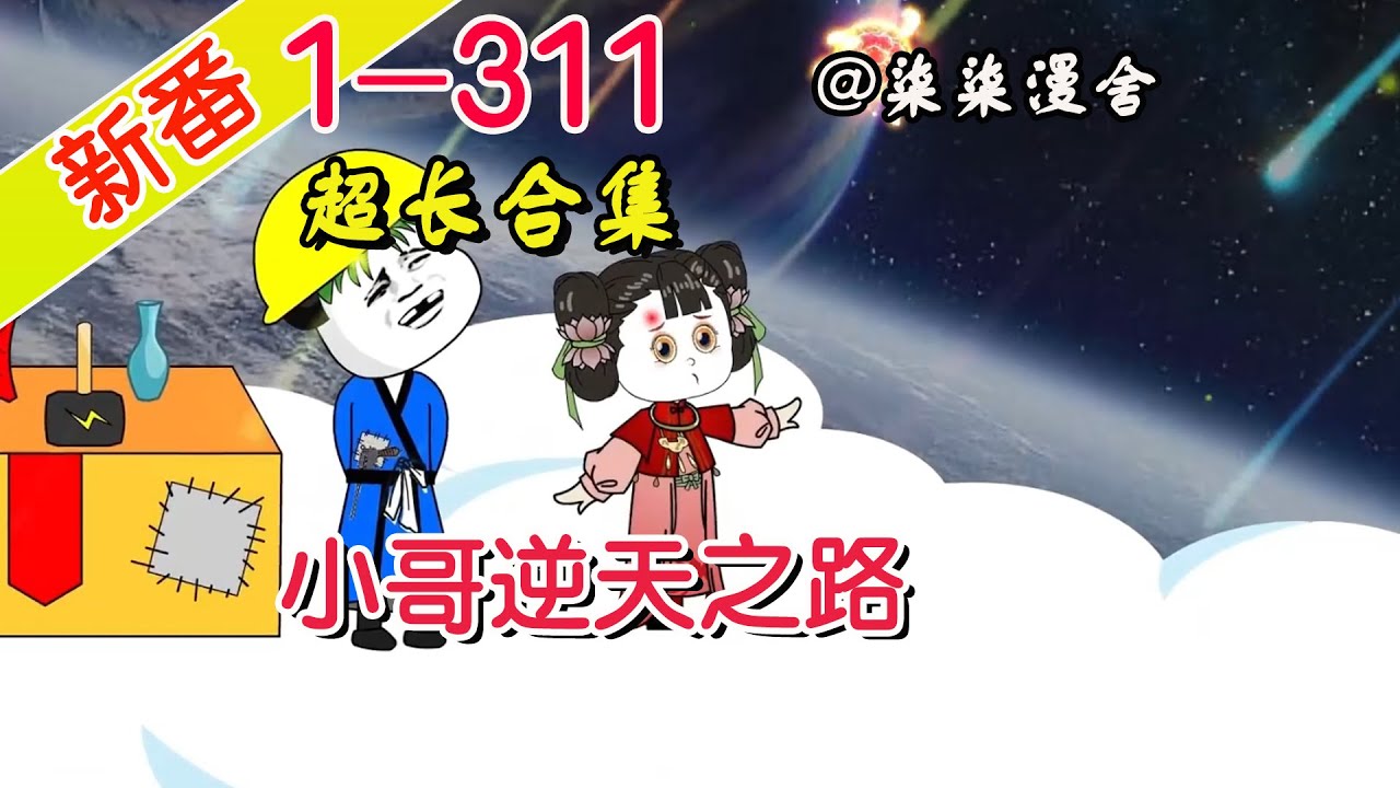 小哥逆天之路 全集