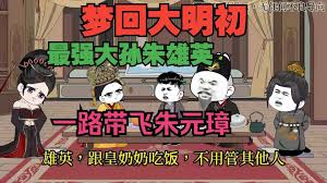 梦回大明初 全集