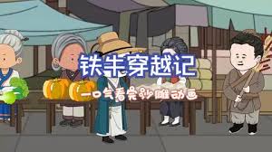 铁牛穿越记 全集