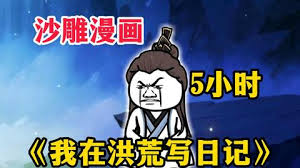 我在洪荒写日记 全集